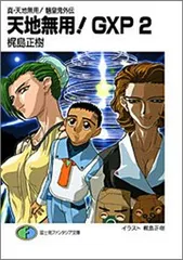 2026年最新】真・天地無用 魎皇鬼外伝 天地無用 gxpの人気アイテム