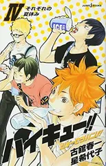 ハイキュー!! ショーセツバン!! 4 (JUMP j BOOKS)