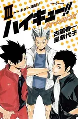 ハイキュー!! ショーセツバン!! 3 (JUMP j BOOKS)