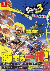 スプラトゥーン３　完全攻略本