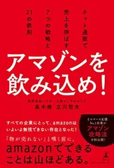 アマゾンを飲み込め! ネット通販で売上を伸ばす7つの戦略と21の鉄則