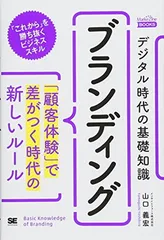 デジタル時代の基礎知識『ブランディング』 「顧客体験」で差がつく時代の新しいルール(MarkeZine BOOKS)