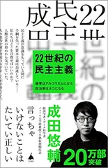 22世紀の民主主義 選挙はアルゴリズムになり、政治家はネコになる (SB新書)