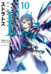 IS（インフィニット・ストラトス）10 (オーバーラップ文庫)