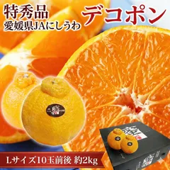 ◉産地直送◉【最高級・特秀品】愛媛県産 「デコポン」 約2kg (10玉前後) 糖度抜群！完熟 濃厚 不知火 贈答用 ギフト 産地直送 おでこちゃん フルーツ でこぽん