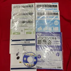 85枚　未使用　パソコンで作る履歴書　印刷用紙　セット　まとめ売り