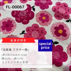 北欧風 フラワー柄　綿麻キャンバス　90cmカットクロス　FL-00067