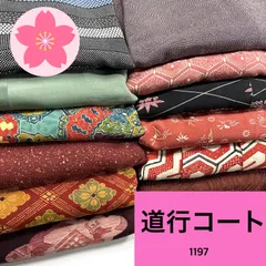 道行コート 12枚 正絹 ポリエステル まとめ売り 同梱購入歓迎 リメイク用 着付け練習用【1197】