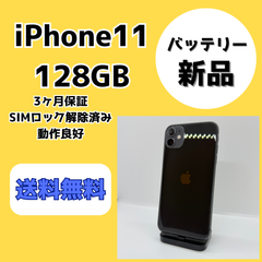 【バッテリー新品】iPhone11 128GB ブラック【SIMロック解除済み】