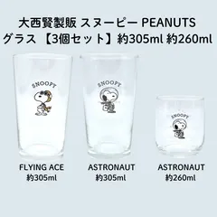 ②大西賢製販 スヌーピー PEANUTS グラス【3個セット】 260ml 305ml ASTRONAUT PI-711 PI-800 PI-801  アストロノーツ 宇宙服柄 ピーナッツ ガラス キッチン 食器 化粧箱付き 4981181769084