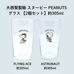 ② 大西賢製販 スヌーピー コップPEANUTS グラス 【2個セット】約305ml  FLYING ACE PI-800  ASTRONAUT PI-801  キッチン 食器 コップ アストロノーツ4981181769039 4981181769046