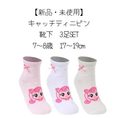 キャッチティニピン靴下3足SET 17〜19cm