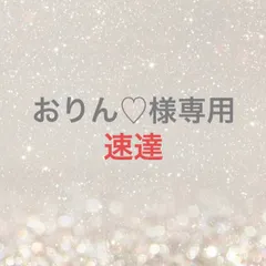 おりん♡様専用