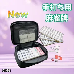 #2406 手打ち 麻雀牌 28mm 麻雀牌セット 麻雀 牌 麻雀牌 ケース 手打ち麻雀用 赤牌 季節牌 点棒 リーチ棒 サイコロ ※北海道、沖縄本島、沖縄の離島、その他離島へは別途配送料有り