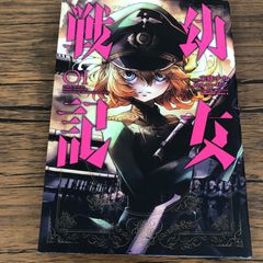初版帯付】幼女戦記 1巻 - メルカリ