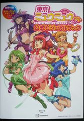 講談社 テレビアニメ 東京ミュウミュウ 公式ファンBOOK - メルカリ