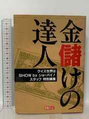 金儲けの達人: クイズ世界はSHOWbyショーバイスタッフ特別編集 日本