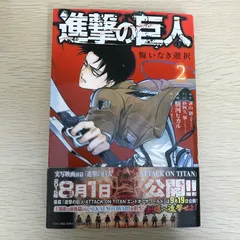 進撃の巨人　悔いなき選択　2巻/駿河ヒカル/GF-0225059479-YP/GF09021