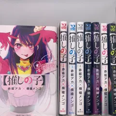 【漫画】推しの子セット 1〜8巻（赤坂アカ/横槍メンゴ）