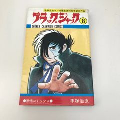初版】ブラックジャック 18巻 手塚治虫 少年チャンピオンコミックス