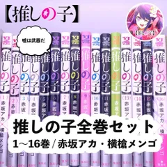 【漫画】全巻セット｜推しの子（赤坂アカ / 横槍メンゴ）