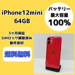 【バッテリー最大容量100％】iPhone12mini 64GB レッド【SIMロック解除済み】
