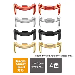 Xiaomi Smart Band 10 / 9 / 8 (NFC) | Mi Band | 12mm 14mm 幅対応 | バンド アダプター ４色 ベルト 変換 ラグ 取替 コネクター アダプター | シャオミ スマートウォッチ アクセサリー