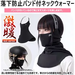 落ち防止バンド付き ネックウォーマー レディース メンズ フェイスカバー 可愛い 冬 保温 防寒 登山 スキー スノボ 息苦しくない おしゃれ フェイスマスク 目出し帽 あったかグッズ 防寒マスク 自転車 防風 アウトドア レジャー カジュアル 通勤 通学