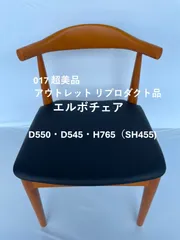 2026年最新】ウェグナー リプロダクトの人気アイテム - メルカリ