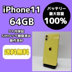 バッテリー最大容量100％】iPhone11 64GB イエロー【SIMロック解除済み