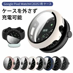 【ケースを外さず充電可能】Google Pixel Watch 4 (2025) 41mm 45mm 対応 ケース 保護ケース 充電可能 全面保護 強化ガラスフィルム 一体型 PC+TPE 二重構造 超薄設計 落下 衝撃 防止 カバー グーグル