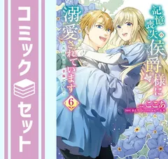 【セット】記憶喪失の侯爵様に溺愛されています これは偽りの幸福ですか?　コミック　全6巻セット (KADOKAWA/メディアファクトリー) [Comic] ここあ