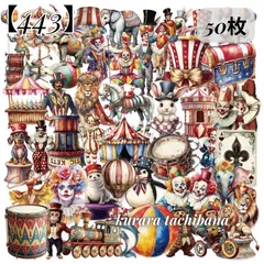 【443】コラージュ素材 フレークシール ステッカー サーカス 動物 アメリカンレトロ ピエロ 装飾 PET アンティーク ジャンクジャーナル スクラップブッキング デコレーション アルバム 手帳 シール帳 日記 50枚