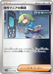 【中古】 ポケモンカードゲーム 暗号マニアの解読 SV5M SV5M 067/071 U