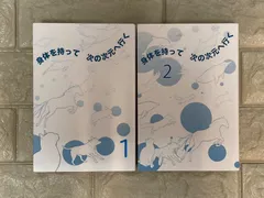 身体を持って次の次元へ行く1、2  2冊  c324,325