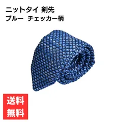 ネクタイ 剣先6cm ニットタイ ブルー系 チェッカー柄 格子 ウィーヴ おしゃれ フォーマル ビジネススーツ スタイリッシュデザイン ヘザー調