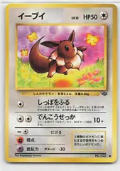 旧裏【2弾/ポケモンジャングル】 ポケモン(無色) イーブイ ●