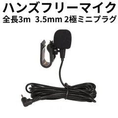 ハンズフリーマイク 全長3m 高感度 有線マイク 激安 オーディオケーブル カーナビ ドラレコ 通話 3.5mm 2極プラグ