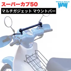 送料無料  ホンダ スーパーカブ50 専用 スマホ マウントバー 国産 スーパーカブ50 マルチガジェット マウントバー 車種専用 スマートフォン クランプバー バイク スマホ ETC USB 取付 ステー 外装 ワールドウォーク mgb-68