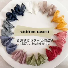 49色 カラー選べる シフォン リボン フリンジ タッセル 丸カン付き