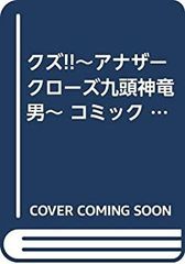 [중고] [매우 좋은] 쿠즈!!~ 어나더 클로즈 구두신룡남~ 코믹 1-9권 세트