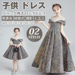 子供 ドレス こども 子供ドレス 発表会 ドレス 結婚式 フラワーガール ブラック 輝き ロングドレス 豪華 シンプル 上品 中学生 高校生 子ど