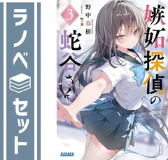 【セット】嫉妬探偵の蛇谷さん　ライトノベル　　1-3巻セット (小学館) [Paperback Bunko] 野中春樹 and pon