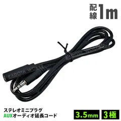 3.5mm 3極ステレオミニプラグ AUX オーディオ　延長コード 1メートル 延長ケーブル AUX延長ケーブル AUX接続 延長 オス メス 標準3.5mm ヘッドホン 延長 1M