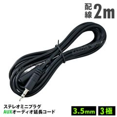 3.5mm 3極ステレオミニプラグ AUX オーディオ　延長コード 2メートル 延長ケーブル AUX延長ケーブル AUX接続 延長 オス メス 標準3.5mm ヘッドホン 延長 2M