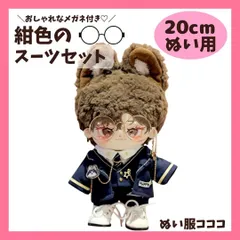 【20cm】 ぬい服 おしゃれ 青 スーツ 全身セット 眼鏡付き 着ぐるみ かわいい かっこいい アイドル ぬいぐるみ用 服 着ぐるみ ぬい 日常服人形 ファッション 着せ替え 萌え ぬい活 推しぬい 棉花娃娃 推し活