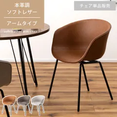 ♪［2脚セット］ 北欧風 アームチェア　　　　ダイニングチェア カフェチェア 椅子 チェア おしゃれ