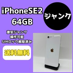 激安ジャンク】iPhoneSE 第2世代 64GB ホワイト【SIMロック解除済み
