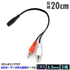 3.5mm ステレオミニプラグ(メス) 変換 RCAピンプラグ(オス) 20cm 変換ケーブル 変換アダプター ステレオミニジャック 3.5mmメス RCA2オス