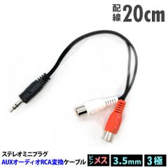 3.5mm ステレオミニプラグ(オス) 変換 RCAピンプラグ(メス) 20cm 変換ケーブル 変換アダプター ステレオミニジャック 3.5mmオス RCA2メス